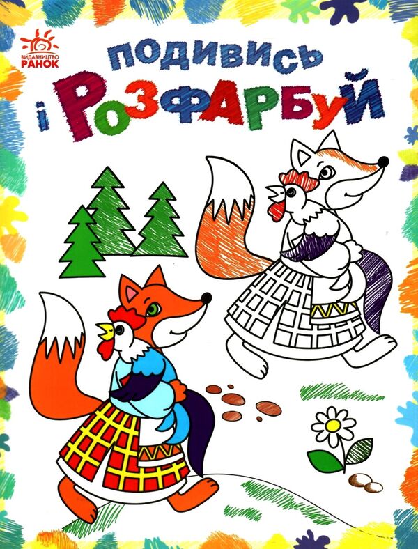 подивись та розфарбуй Казкова Україна Ціна (цена) 27.90грн. | придбати  купити (купить) подивись та розфарбуй Казкова Україна доставка по Украине, купить книгу, детские игрушки, компакт диски 0