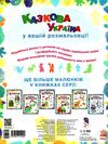 подивись та розфарбуй Казкова Україна Ціна (цена) 27.90грн. | придбати  купити (купить) подивись та розфарбуй Казкова Україна доставка по Украине, купить книгу, детские игрушки, компакт диски 3
