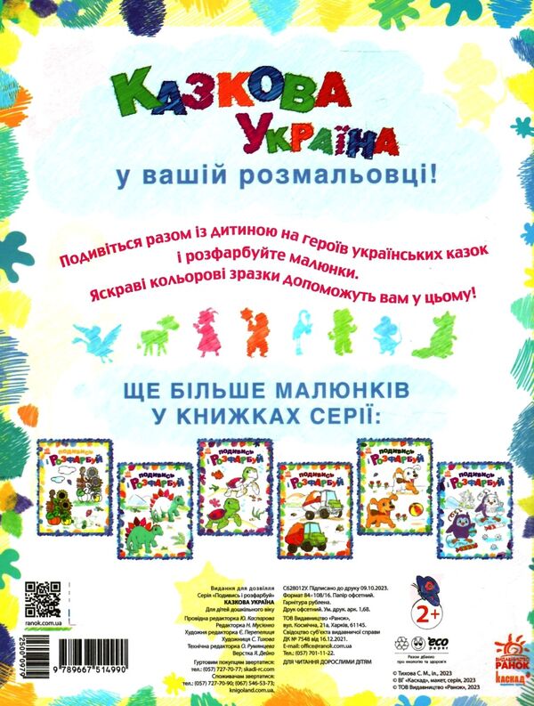 подивись та розфарбуй Казкова Україна Ціна (цена) 27.90грн. | придбати  купити (купить) подивись та розфарбуй Казкова Україна доставка по Украине, купить книгу, детские игрушки, компакт диски 3