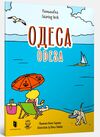 Розмальовка Одесса (трошки загнутий кутик) Ціна (цена) 64.00грн. | придбати  купити (купить) Розмальовка Одесса (трошки загнутий кутик) доставка по Украине, купить книгу, детские игрушки, компакт диски 0