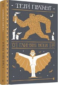 глиняні ноги