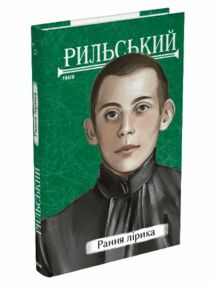 Рання лірика Рильський Рання лірика Рильський