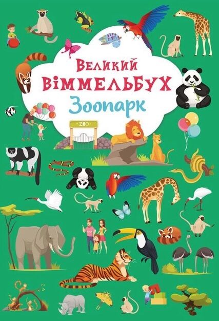 Великий віммельбух Зоопарк Ціна (цена) 172.60грн. | придбати  купити (купить) Великий віммельбух Зоопарк доставка по Украине, купить книгу, детские игрушки, компакт диски 0