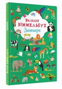 Великий віммельбух Зоопарк