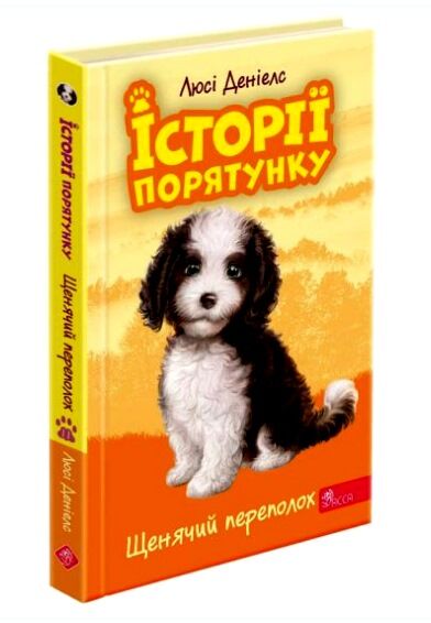 історії порятунку щенячий переполох книга 11 Ціна (цена) 122.00грн. | придбати  купити (купить) історії порятунку щенячий переполох книга 11 доставка по Украине, купить книгу, детские игрушки, компакт диски 0
