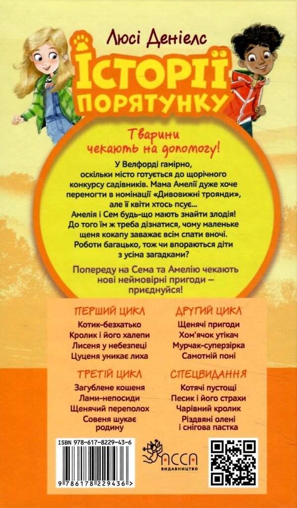 історії порятунку щенячий переполох книга 11 Ціна (цена) 122.00грн. | придбати  купити (купить) історії порятунку щенячий переполох книга 11 доставка по Украине, купить книгу, детские игрушки, компакт диски 4