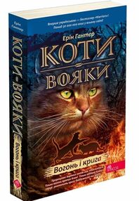 коти-вояки книга 2 вогонь і крига в м'якій обкладинці коти-вояки книга 2 вогонь і крига в м'якій обкладинці