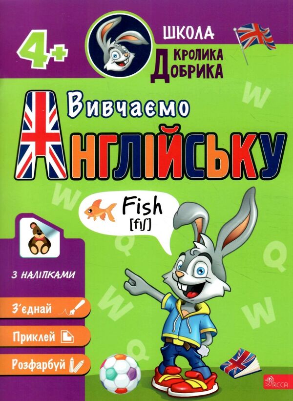 школа кролика добрика вивчаємо англійську 4+ Ціна (цена) 57.60грн. | придбати  купити (купить) школа кролика добрика вивчаємо англійську 4+ доставка по Украине, купить книгу, детские игрушки, компакт диски 0