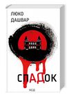 СпАДок Ціна (цена) 350.00грн. | придбати  купити (купить) СпАДок доставка по Украине, купить книгу, детские игрушки, компакт диски 0