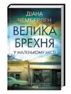 Велика брехня у маленькому місті Ціна (цена) 276.70грн. | придбати  купити (купить) Велика брехня у маленькому місті доставка по Украине, купить книгу, детские игрушки, компакт диски 0