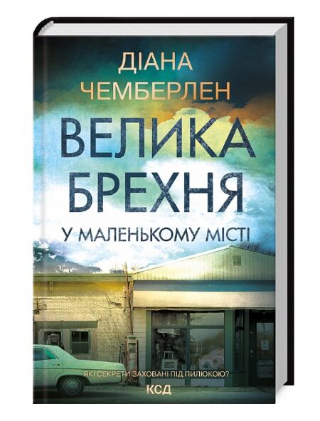 Велика брехня у маленькому місті Ціна (цена) 292.60грн. | придбати  купити (купить) Велика брехня у маленькому місті доставка по Украине, купить книгу, детские игрушки, компакт диски 0