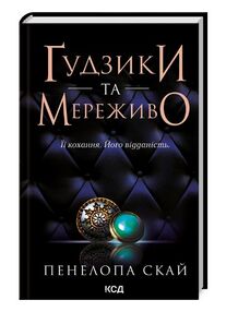 гудзики та мереживо книга 1