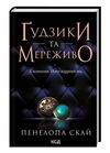 Гудзики та мереживо Книга 1 Ціна (цена) 243.80грн. | придбати  купити (купить) Гудзики та мереживо Книга 1 доставка по Украине, купить книгу, детские игрушки, компакт диски 0