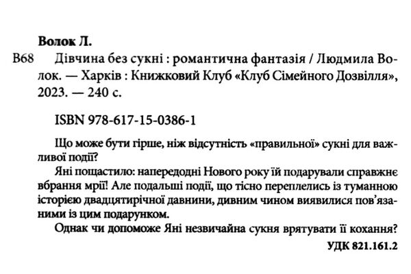 Дівчина без сукні Ціна (цена) 155.00грн. | придбати  купити (купить) Дівчина без сукні доставка по Украине, купить книгу, детские игрушки, компакт диски 1