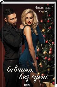 Дівчина без сукні