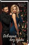 Дівчина без сукні Ціна (цена) 155.00грн. | придбати  купити (купить) Дівчина без сукні доставка по Украине, купить книгу, детские игрушки, компакт диски 0