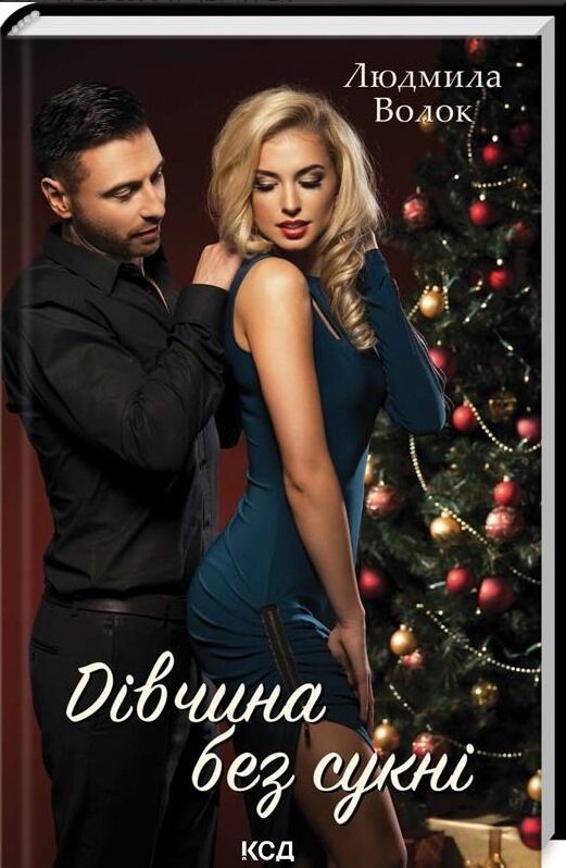Дівчина без сукні Ціна (цена) 155.00грн. | придбати  купити (купить) Дівчина без сукні доставка по Украине, купить книгу, детские игрушки, компакт диски 0