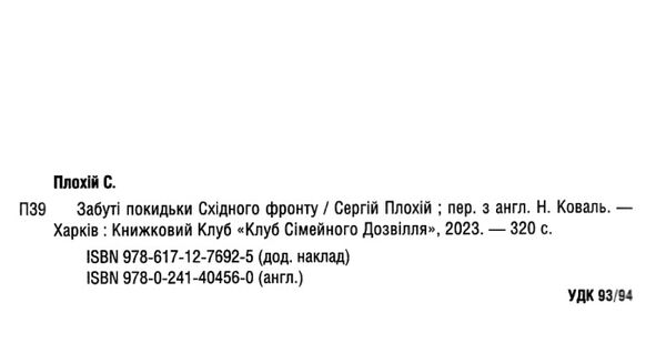 забуті покидьки східного фронту Ціна (цена) 284.40грн. | придбати  купити (купить) забуті покидьки східного фронту доставка по Украине, купить книгу, детские игрушки, компакт диски 1