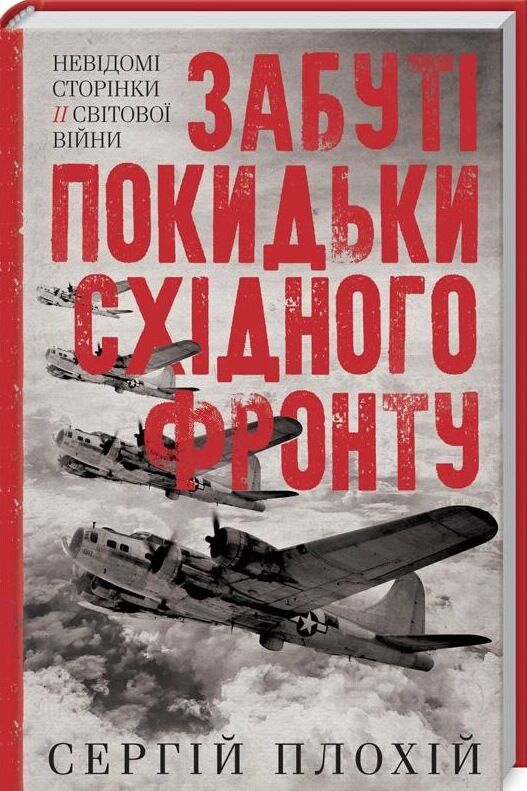 забуті покидьки східного фронту Ціна (цена) 284.40грн. | придбати  купити (купить) забуті покидьки східного фронту доставка по Украине, купить книгу, детские игрушки, компакт диски 0