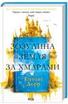 Зозулина земля за хмарами Ціна (цена) 317.00грн. | придбати  купити (купить) Зозулина земля за хмарами доставка по Украине, купить книгу, детские игрушки, компакт диски 0