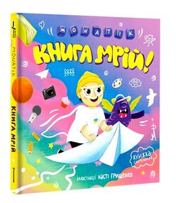 MONATIK Книга мрій MONATIK Книга мрій