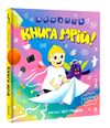 MONATIK Книга мрій Ціна (цена) 438.00грн. | придбати  купити (купить) MONATIK Книга мрій доставка по Украине, купить книгу, детские игрушки, компакт диски 0