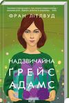 Надзвичайна грейс адамс Ціна (цена) 324.00грн. | придбати  купити (купить) Надзвичайна грейс адамс доставка по Украине, купить книгу, детские игрушки, компакт диски 0