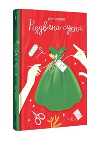 Різдвяна сукня Різдвяна сукня