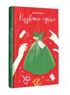 Різдвяна сукня Ціна (цена) 380.70грн. | придбати  купити (купить) Різдвяна сукня доставка по Украине, купить книгу, детские игрушки, компакт диски 0
