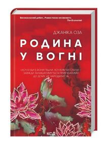 Родина у вогні Родина у вогні