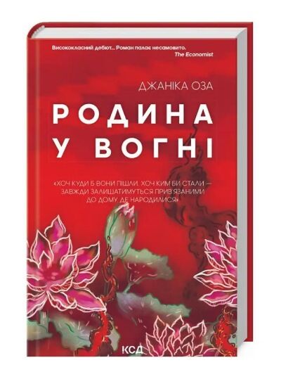 Родина у вогні Ціна (цена) 324.00грн. | придбати  купити (купить) Родина у вогні доставка по Украине, купить книгу, детские игрушки, компакт диски 0