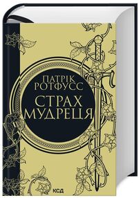Страх мудреця книга 2 Страх мудреця книга 2