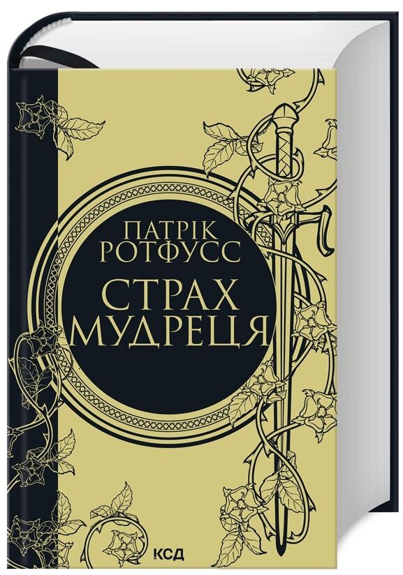 Страх мудреця книга 2 Ціна (цена) 609.50грн. | придбати  купити (купить) Страх мудреця книга 2 доставка по Украине, купить книгу, детские игрушки, компакт диски 0