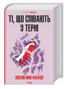 ті що співають у терні ті що співають у терні
