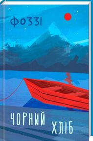 Чорний хліб Чорний хліб