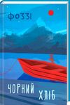 Чорний хліб Ціна (цена) 155.00грн. | придбати  купити (купить) Чорний хліб доставка по Украине, купить книгу, детские игрушки, компакт диски 0