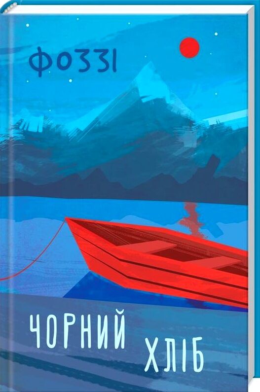 Чорний хліб Ціна (цена) 155.00грн. | придбати  купити (купить) Чорний хліб доставка по Украине, купить книгу, детские игрушки, компакт диски 0
