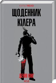 Щоденник кілера (КУЛЬТREAD) Щоденник кілера (КУЛЬТREAD)