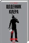 Щоденник кілера (КУЛЬТREAD) Ціна (цена) 245.00грн. | придбати  купити (купить) Щоденник кілера (КУЛЬТREAD) доставка по Украине, купить книгу, детские игрушки, компакт диски 0