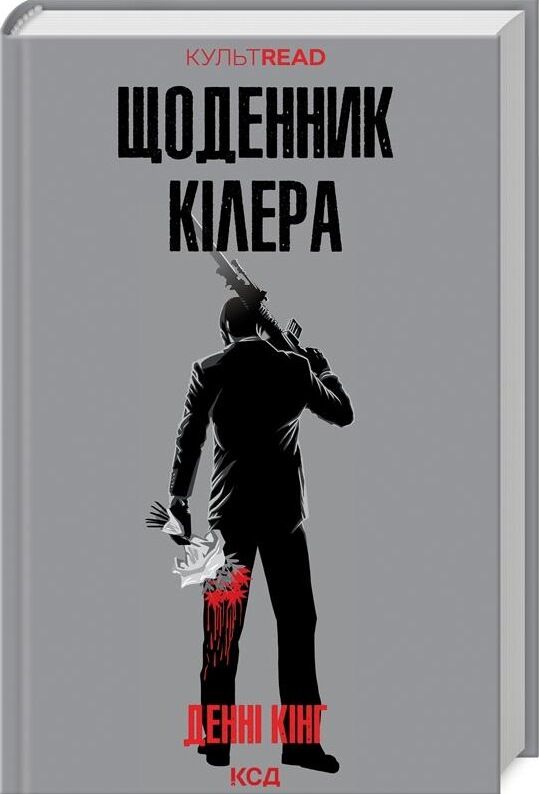 Щоденник кілера (КУЛЬТREAD) Ціна (цена) 260.10грн. | придбати  купити (купить) Щоденник кілера (КУЛЬТREAD) доставка по Украине, купить книгу, детские игрушки, компакт диски 0