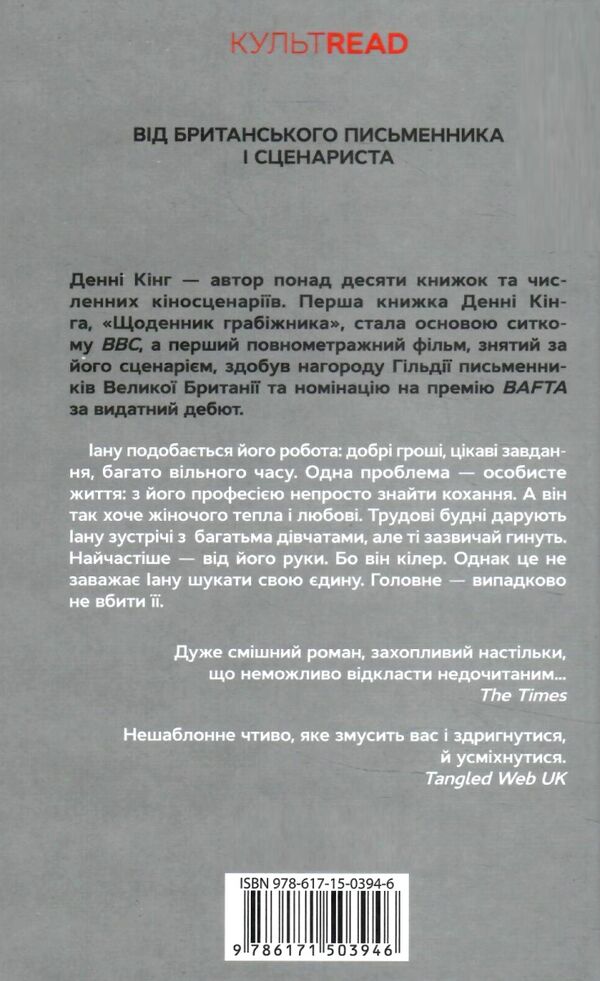 Щоденник кілера (КУЛЬТREAD) Ціна (цена) 245.00грн. | придбати  купити (купить) Щоденник кілера (КУЛЬТREAD) доставка по Украине, купить книгу, детские игрушки, компакт диски 4