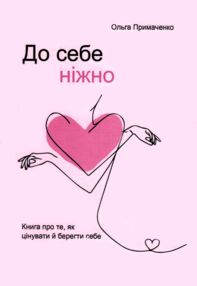 До себе ніжно Примаченко (товста книга) До себе ніжно Примаченко (товста книга)