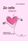 До себе ніжно Примаченко (товста книга) Ціна (цена) 181.30грн. | придбати  купити (купить) До себе ніжно Примаченко (товста книга) доставка по Украине, купить книгу, детские игрушки, компакт диски 0