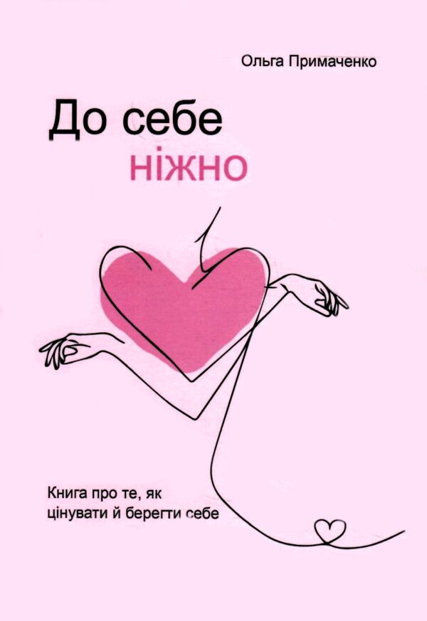 До себе ніжно Примаченко (товста книга) Ціна (цена) 181.30грн. | придбати  купити (купить) До себе ніжно Примаченко (товста книга) доставка по Украине, купить книгу, детские игрушки, компакт диски 0