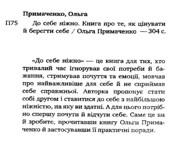 До себе ніжно Примаченко (товста книга) Ціна (цена) 181.30грн. | придбати  купити (купить) До себе ніжно Примаченко (товста книга) доставка по Украине, купить книгу, детские игрушки, компакт диски 1