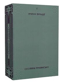 сестри річинські том І сестри річинські том І