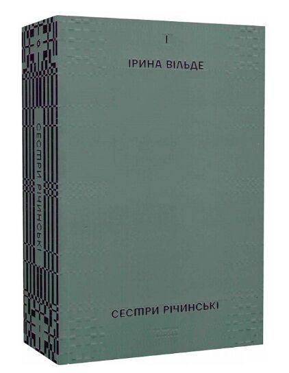 сестри річинські том І Ціна (цена) 363.60грн. | придбати  купити (купить) сестри річинські том І доставка по Украине, купить книгу, детские игрушки, компакт диски 0