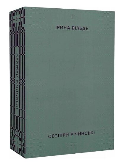 сестри річинські том І Ціна (цена) 359.77грн. | придбати  купити (купить) сестри річинські том І доставка по Украине, купить книгу, детские игрушки, компакт диски 0