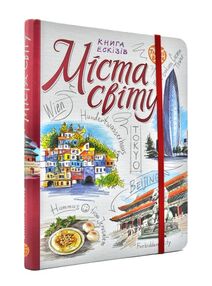Міста світу. Книга ескізів. Мистецтво візуальних нотаток (SketchBook TravelBook) Міста світу. Книга ескізів. Мистецтво візуальних нотаток (SketchBook TravelBook)