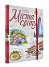 Скетчбук Travel book Міста світу українське видання Ціна (цена) 278.00грн. | придбати  купити (купить) Скетчбук Travel book Міста світу українське видання доставка по Украине, купить книгу, детские игрушки, компакт диски 0